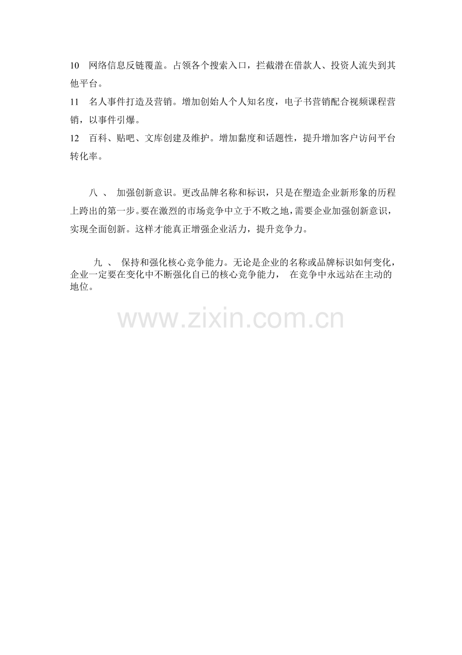 网站更名“舀米网”后的品牌营销策略.doc_第3页