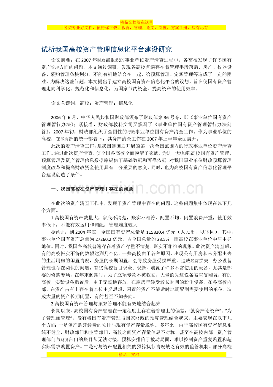 试析我国高校资产管理信息化平台建设研究.docx_第1页