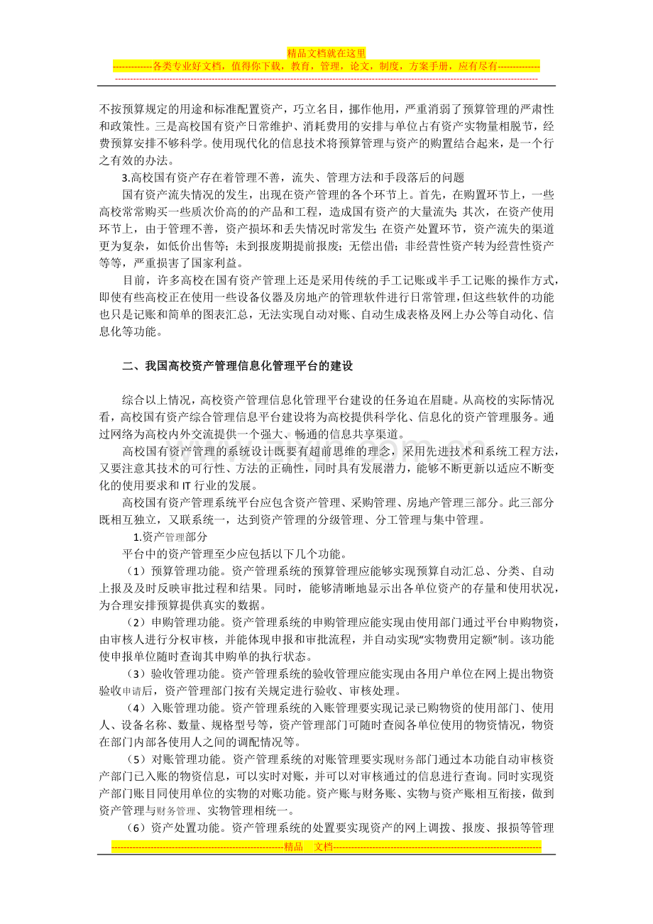 试析我国高校资产管理信息化平台建设研究.docx_第2页