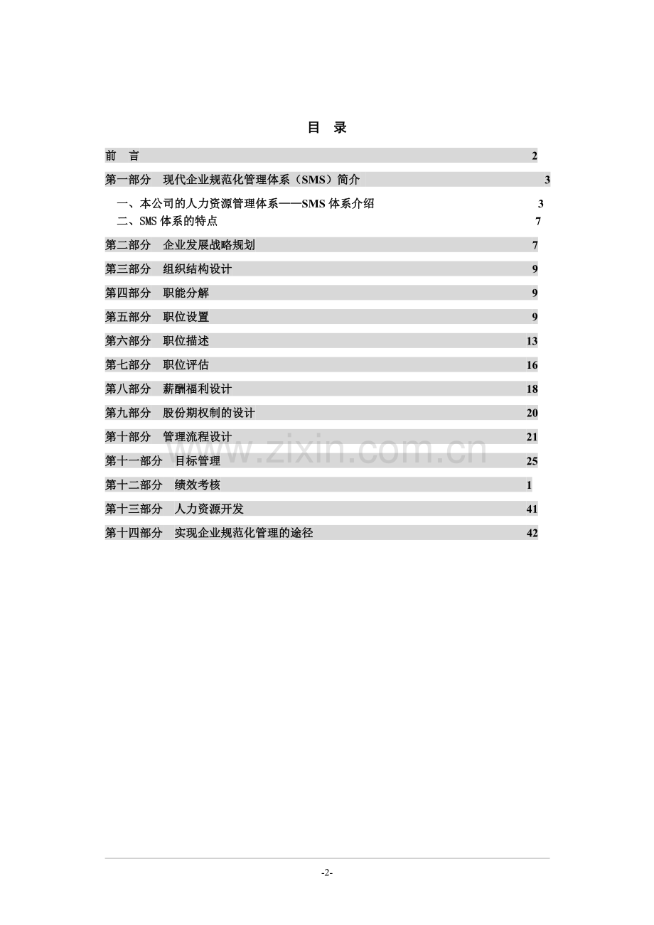 人力资源整体解决方案.doc_第3页