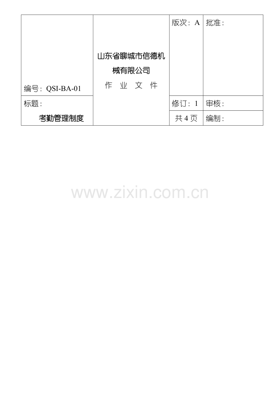 QSI-BA-01-A1--考勤管理制度.doc_第1页