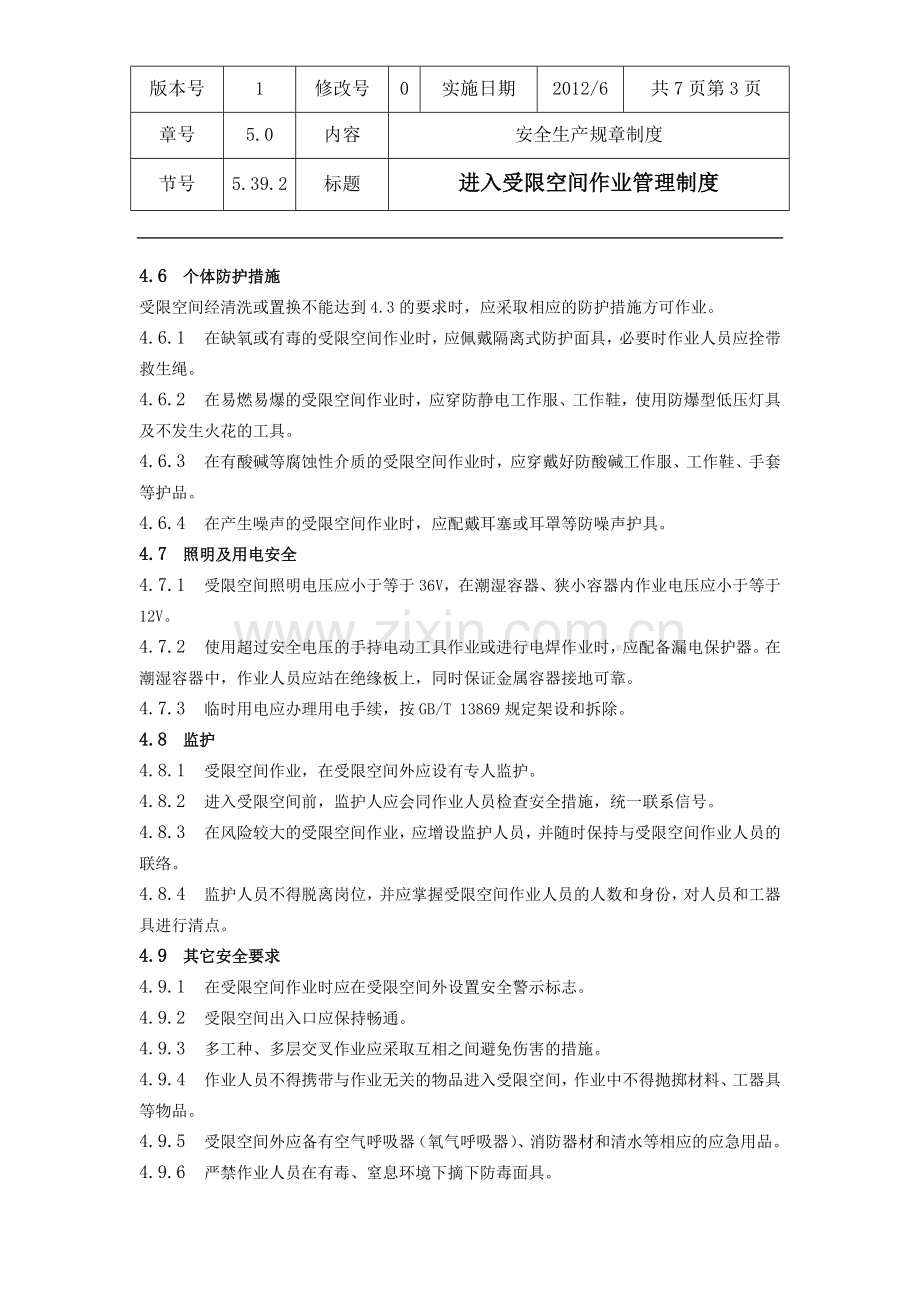 进入受限空间作业管理制度(附作业许可证).doc_第3页