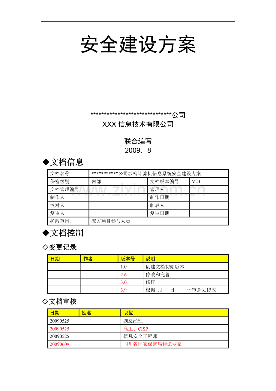 涉密信息系统建设方案.doc_第2页