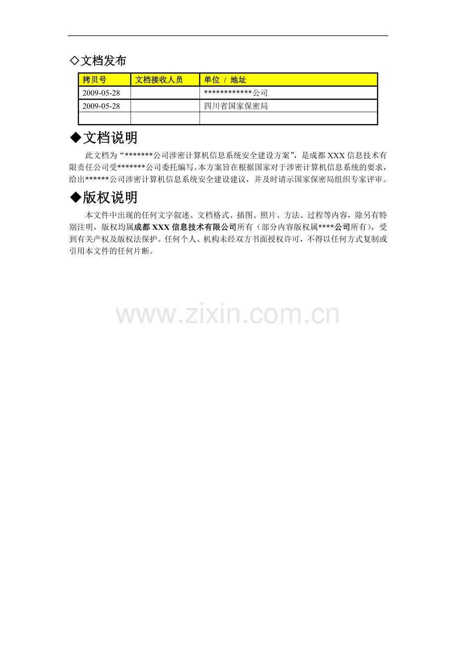 涉密信息系统建设方案.doc_第3页