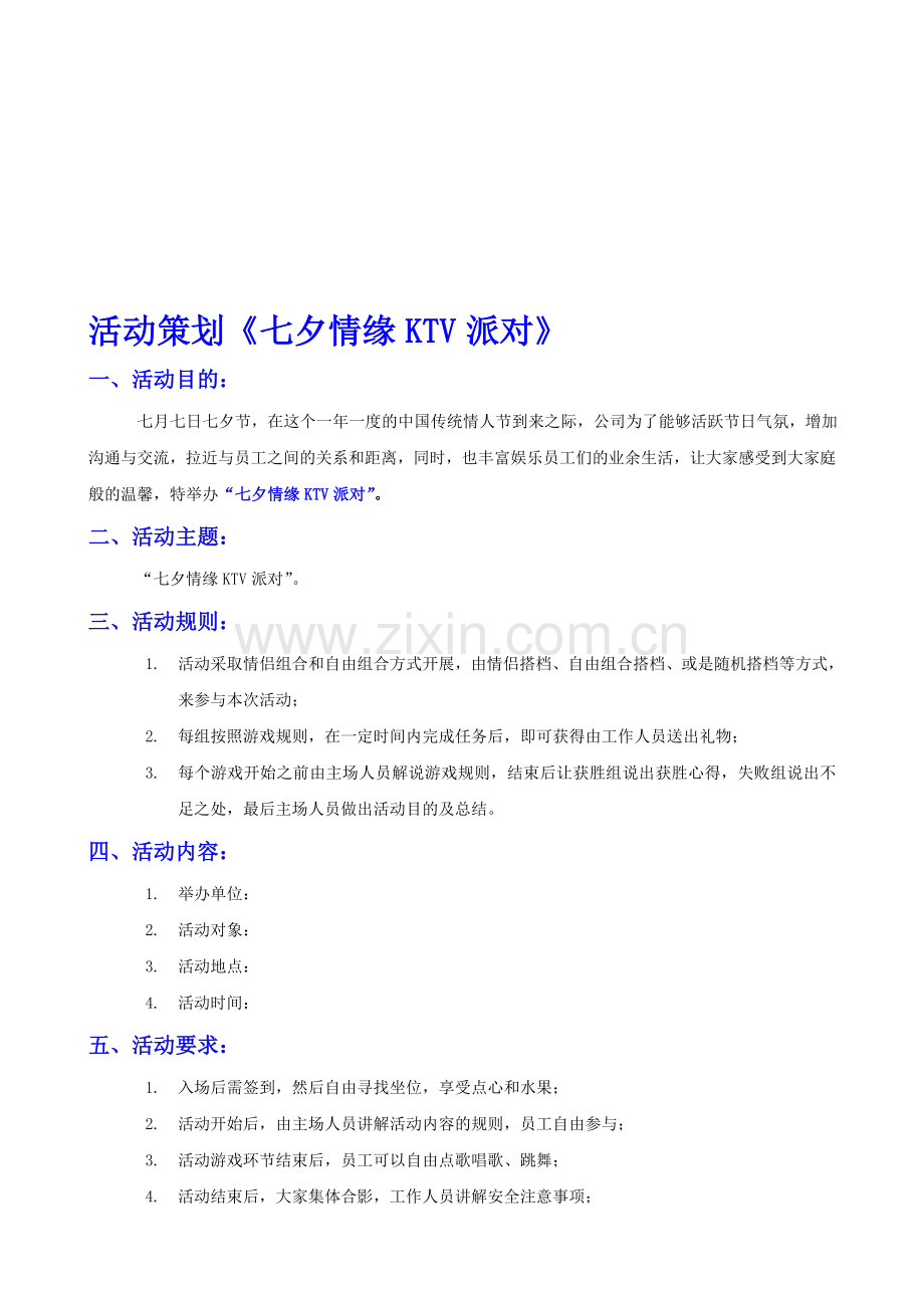 活动策划《七夕情缘KTV派对》.doc_第1页