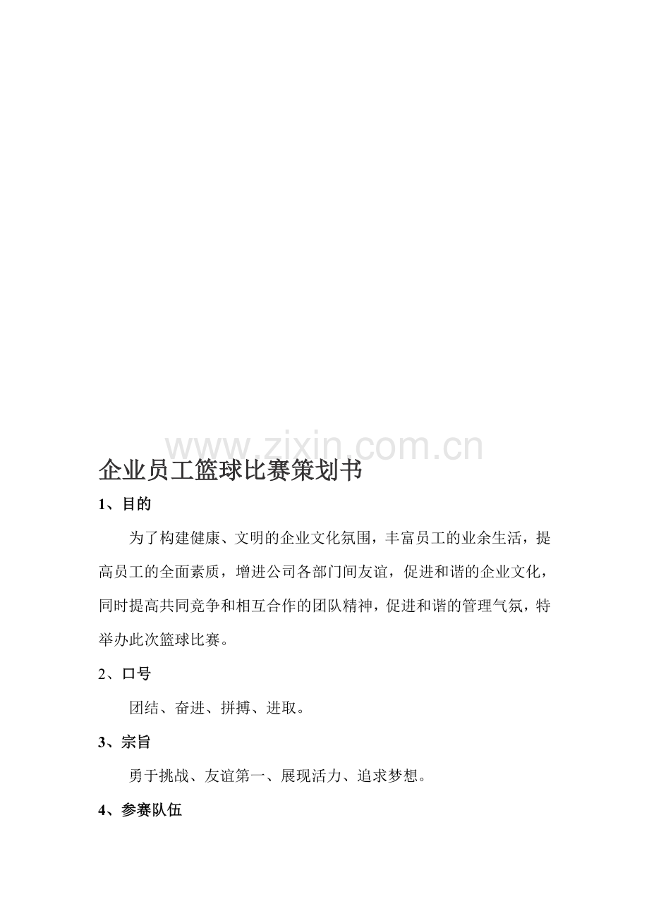 企业员工篮球比赛策划书.doc_第1页