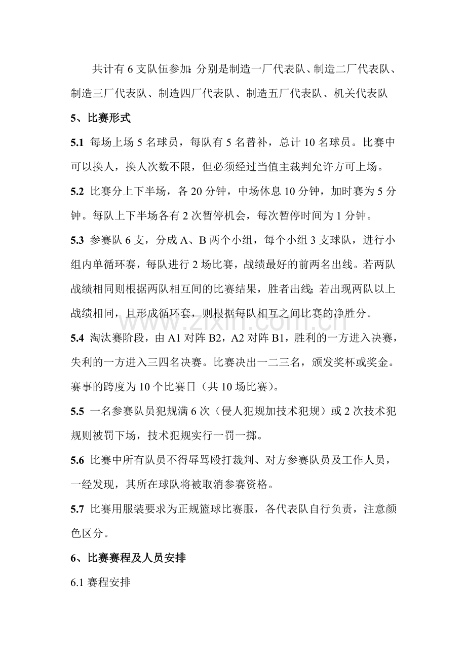 企业员工篮球比赛策划书.doc_第2页