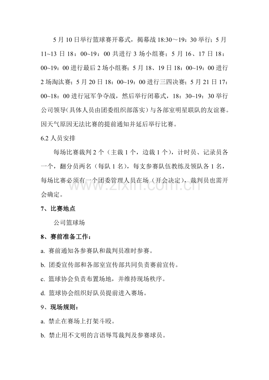 企业员工篮球比赛策划书.doc_第3页