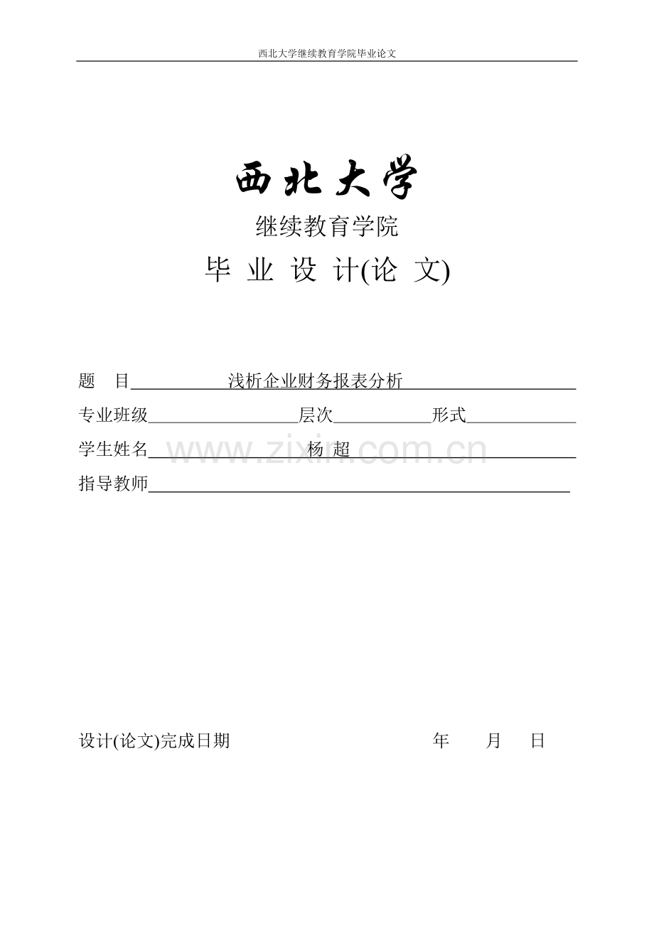 财务论文-浅析企业财务报表分析.doc_第1页