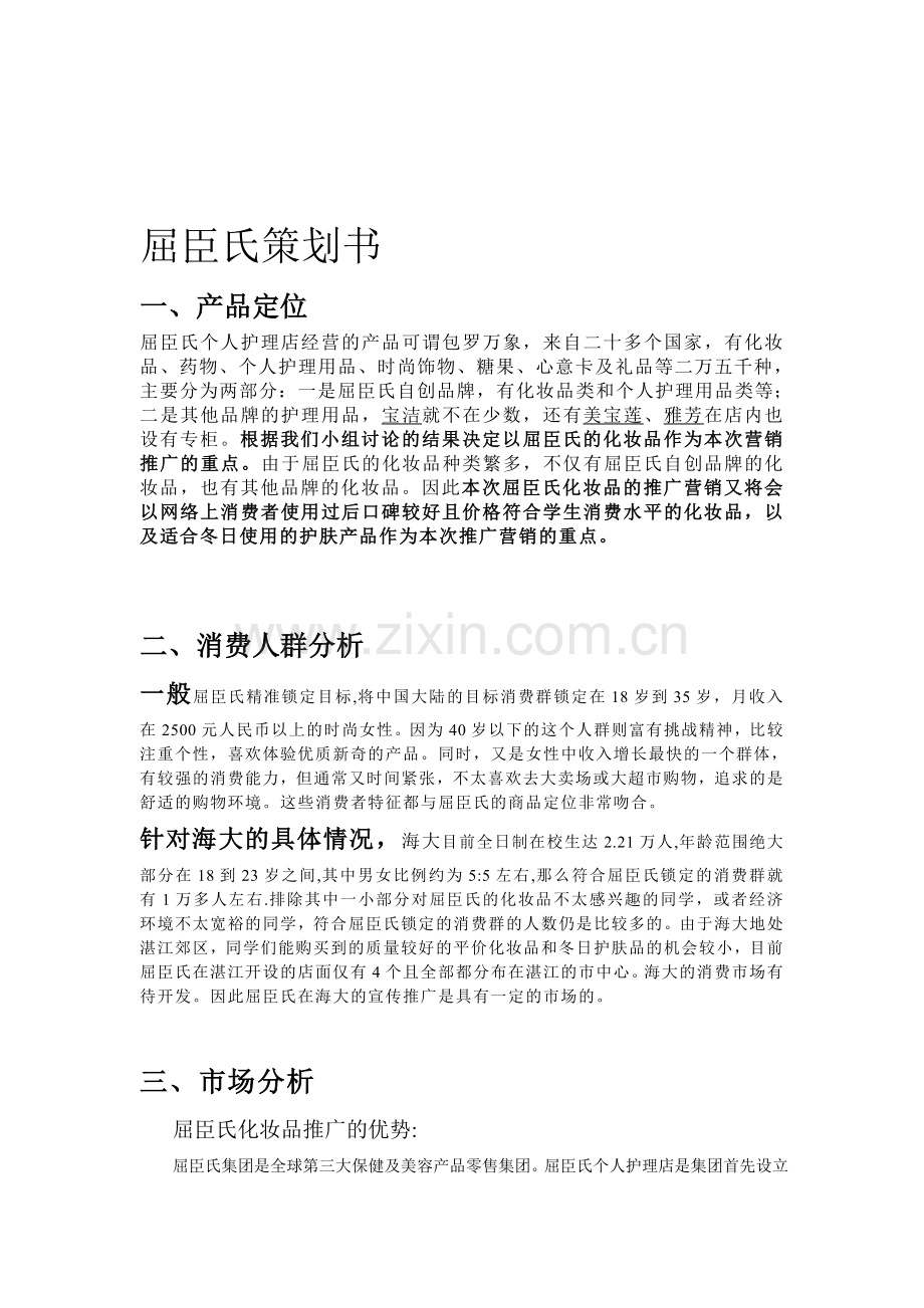 屈臣氏策划书.doc_第1页