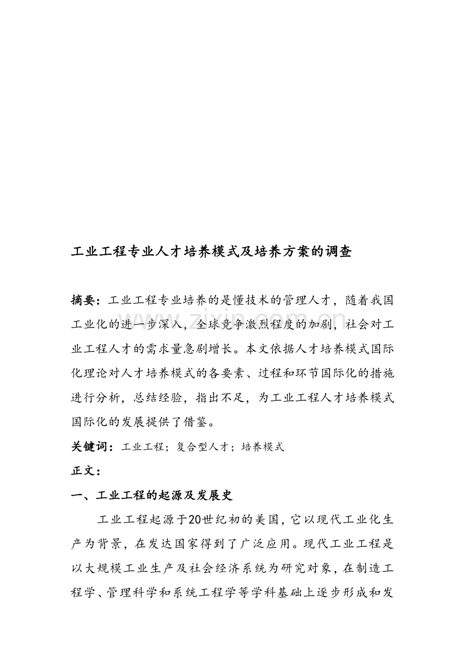 工业工程专业人才培养模式及培养方案的调查.doc_第1页