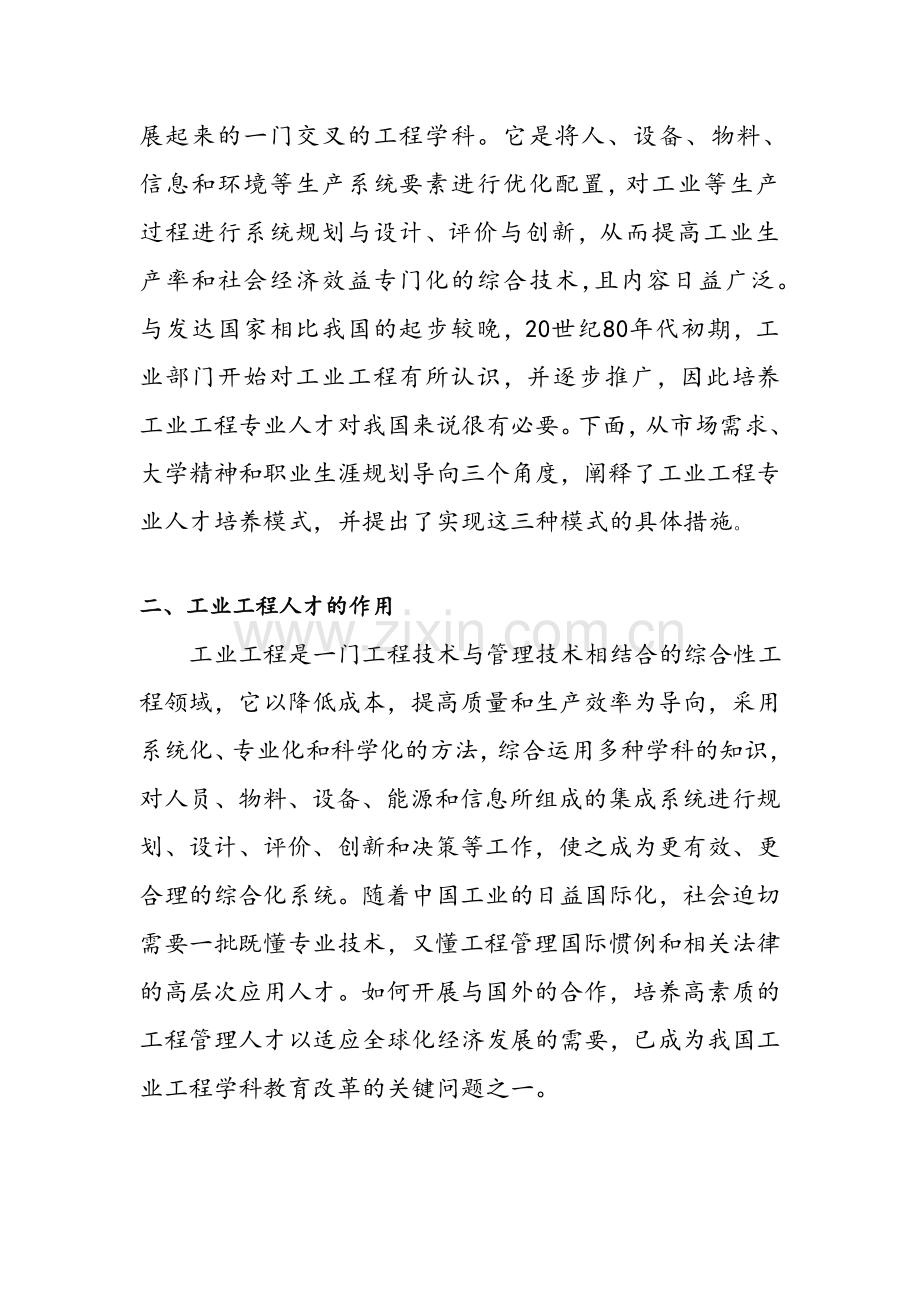 工业工程专业人才培养模式及培养方案的调查.doc_第2页