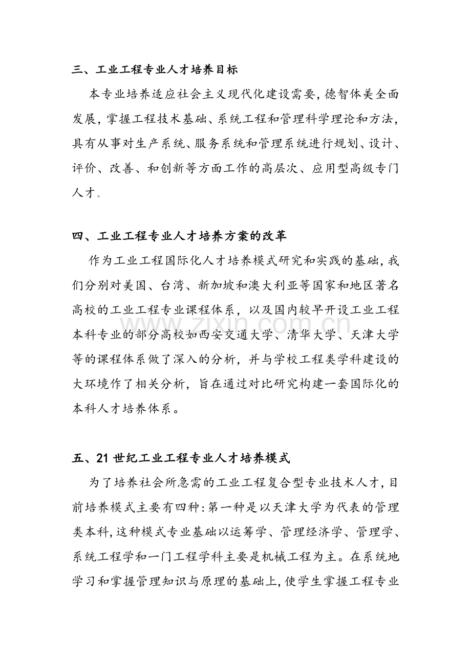 工业工程专业人才培养模式及培养方案的调查.doc_第3页