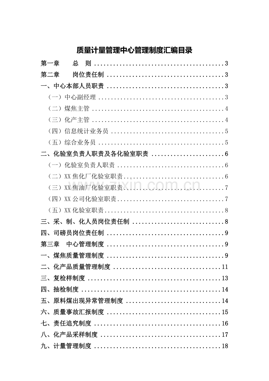 煤化工公司质量计量管理中心管理制度汇编.doc_第2页