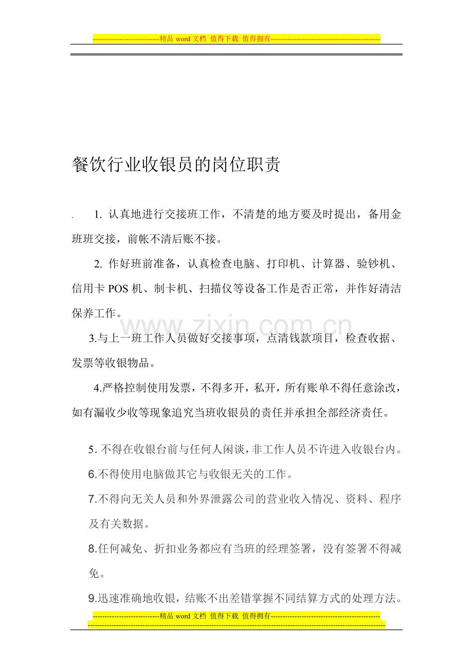 收银员的职责.doc_第1页