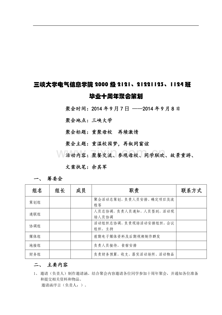 毕业十周年聚会策划案.doc_第1页