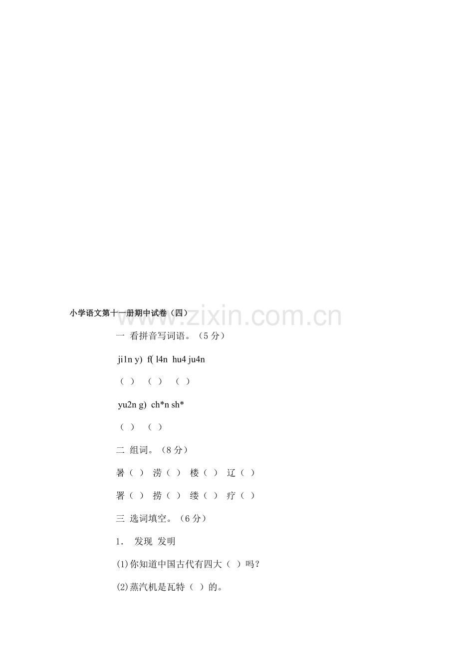 小学语文第十一册期中试卷(四).doc_第1页