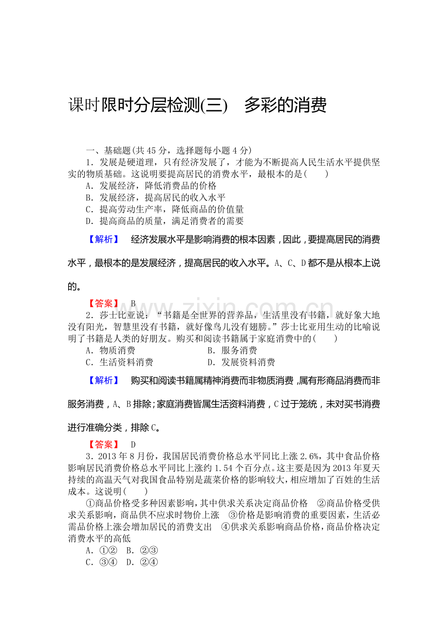 2015届高考政治第一轮知识点课时检测试题3.doc_第1页