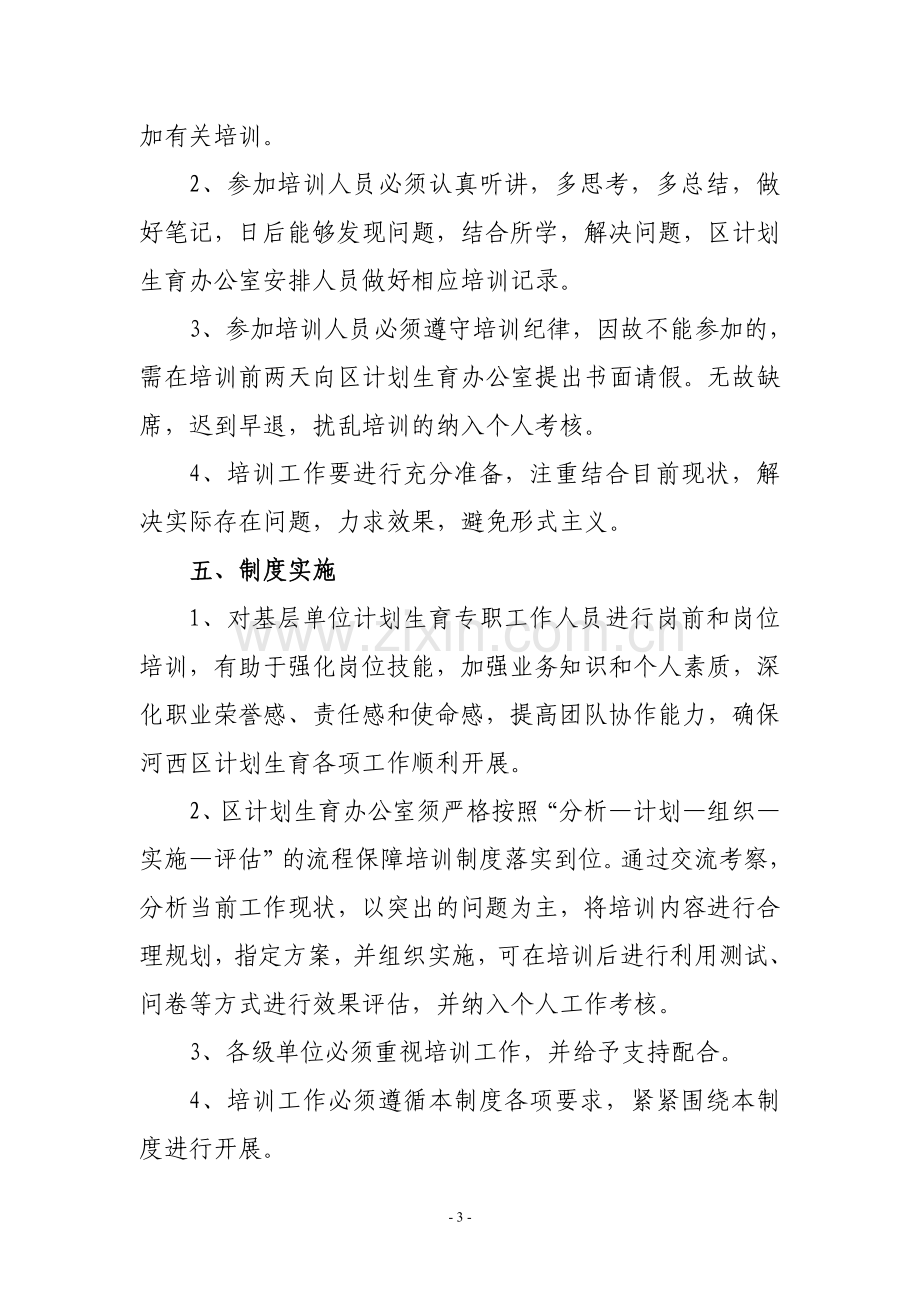 基层单位计划生育专职工作人员培训制度.doc_第3页