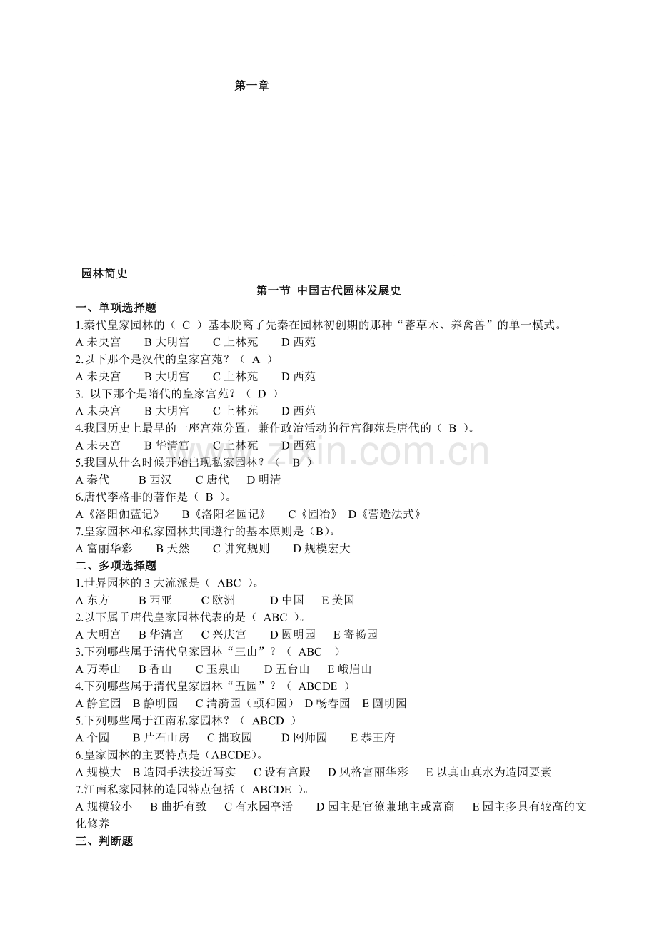 园林绿化工程基础知识出题.doc_第1页