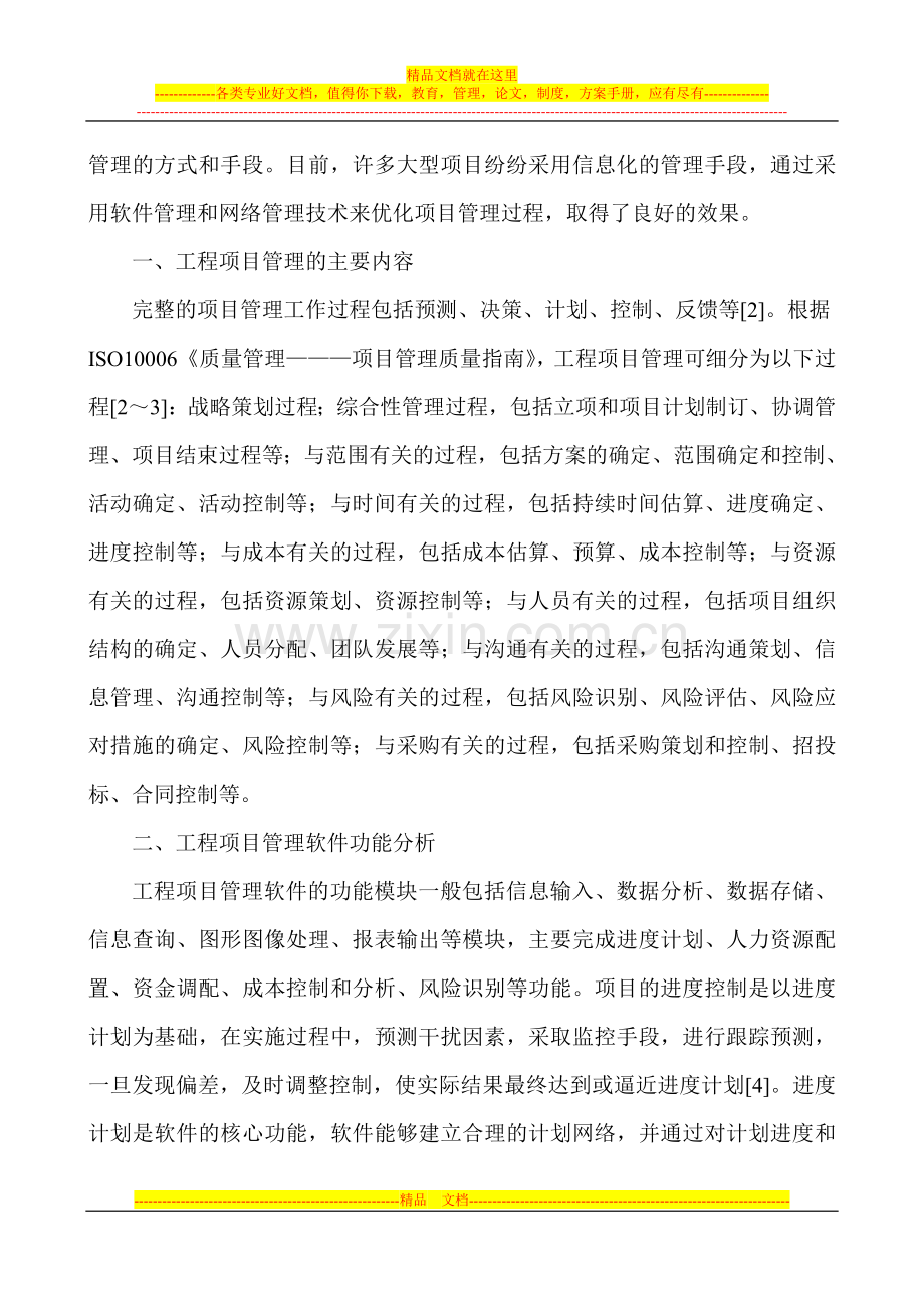 项目管理师论文：浅谈工程项目管理软件及其应用.doc_第2页