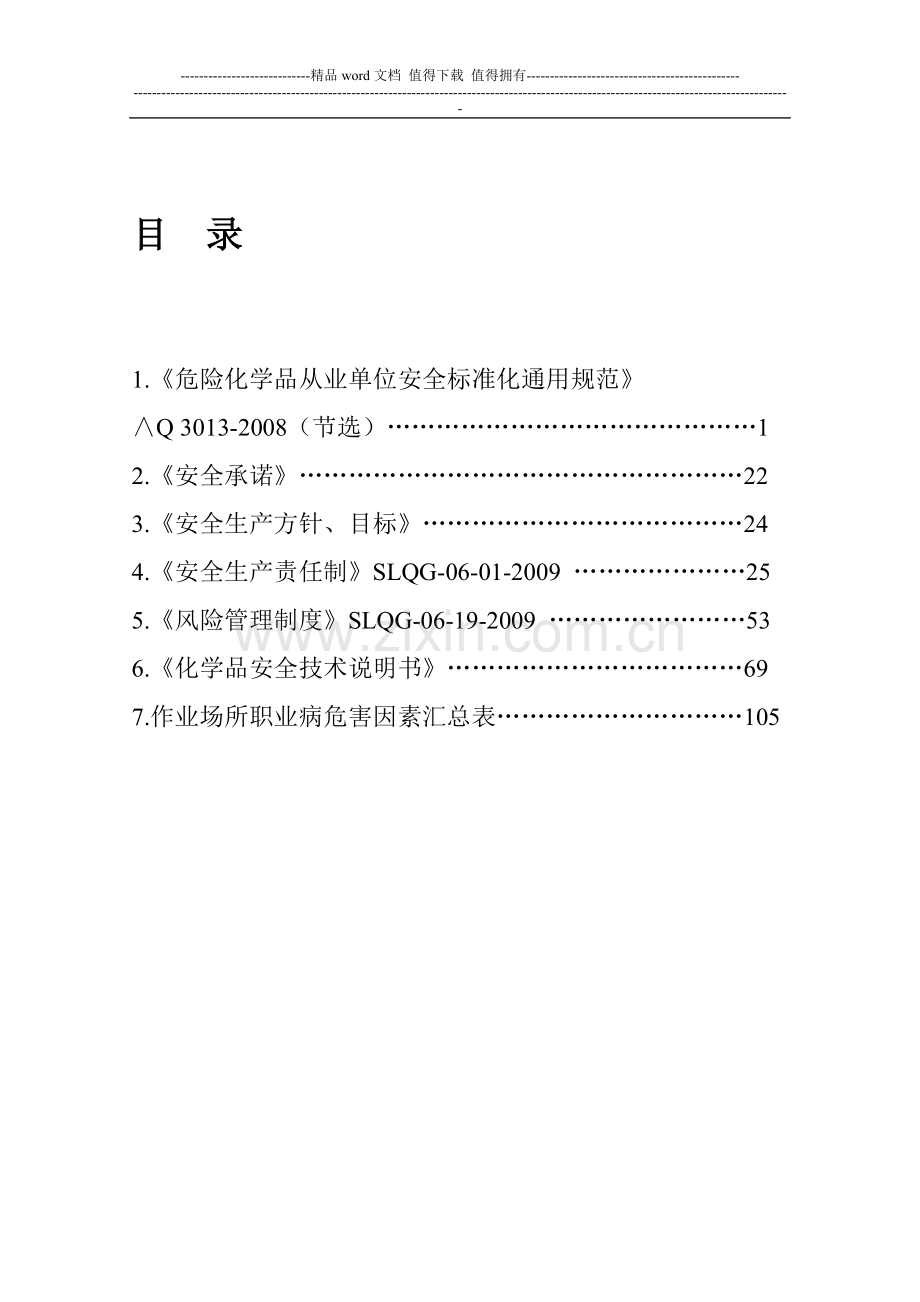 安全标准化员工手册.doc_第1页