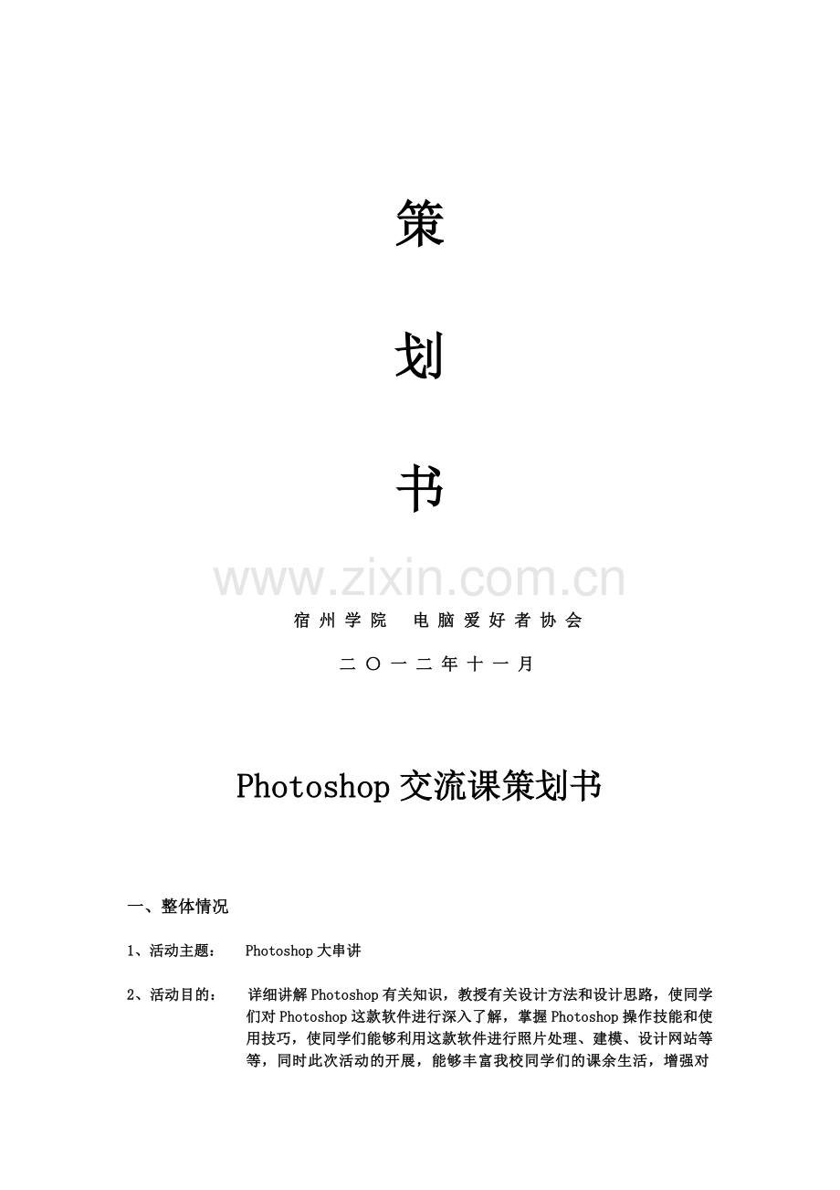 Photoshop大讲堂策划书.doc_第2页