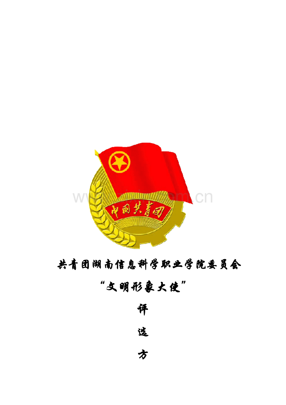 校园文明形象大使评选方案.doc_第1页