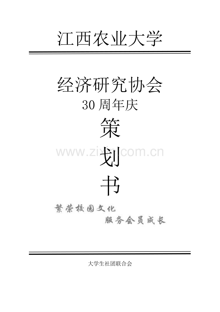 30周年庆策划书.doc_第1页