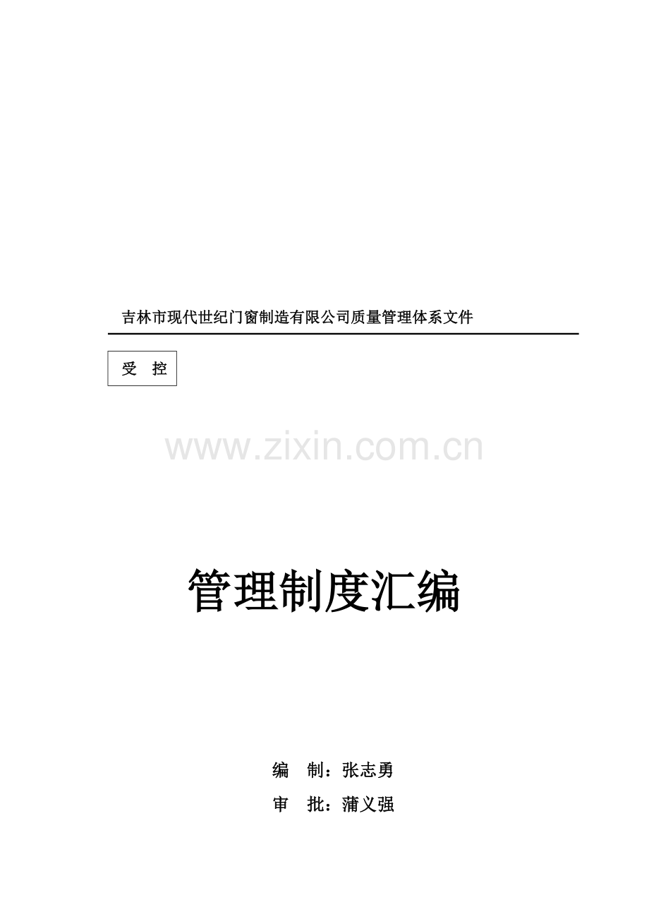 门窗制造企业管理制度.doc_第2页