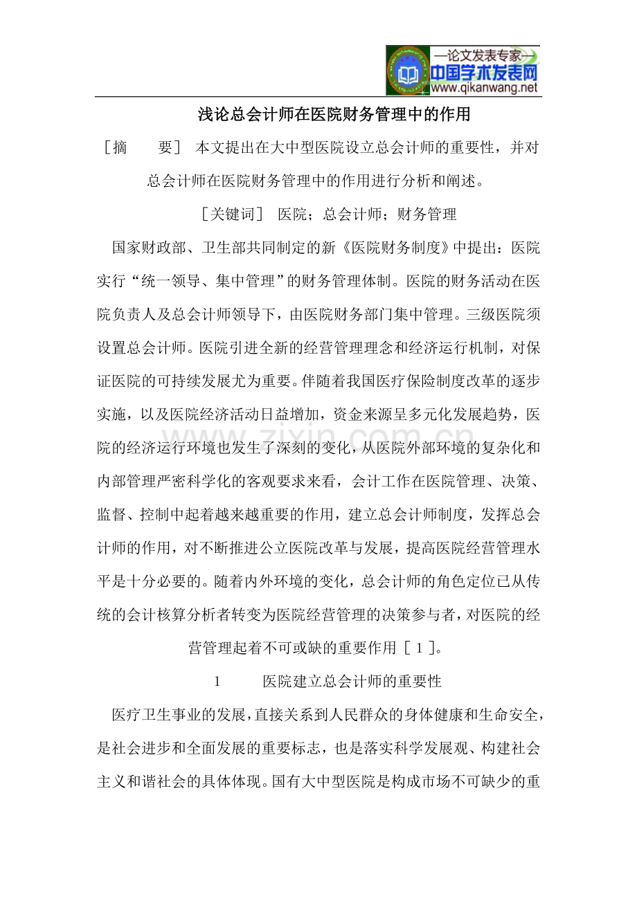 浅论总会计师在医院财务管理中的作用.doc_第1页