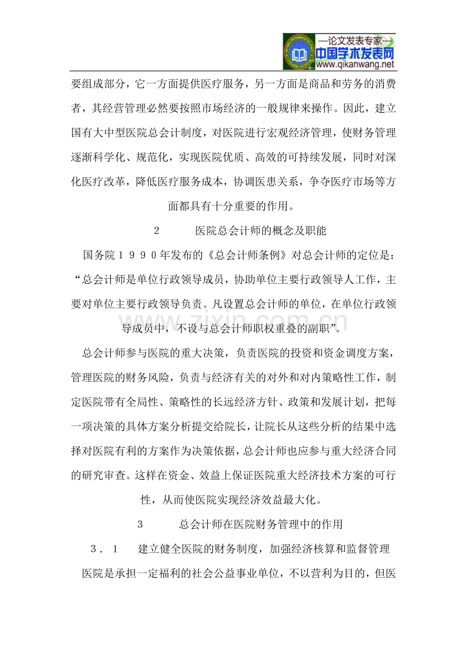 浅论总会计师在医院财务管理中的作用.doc_第2页