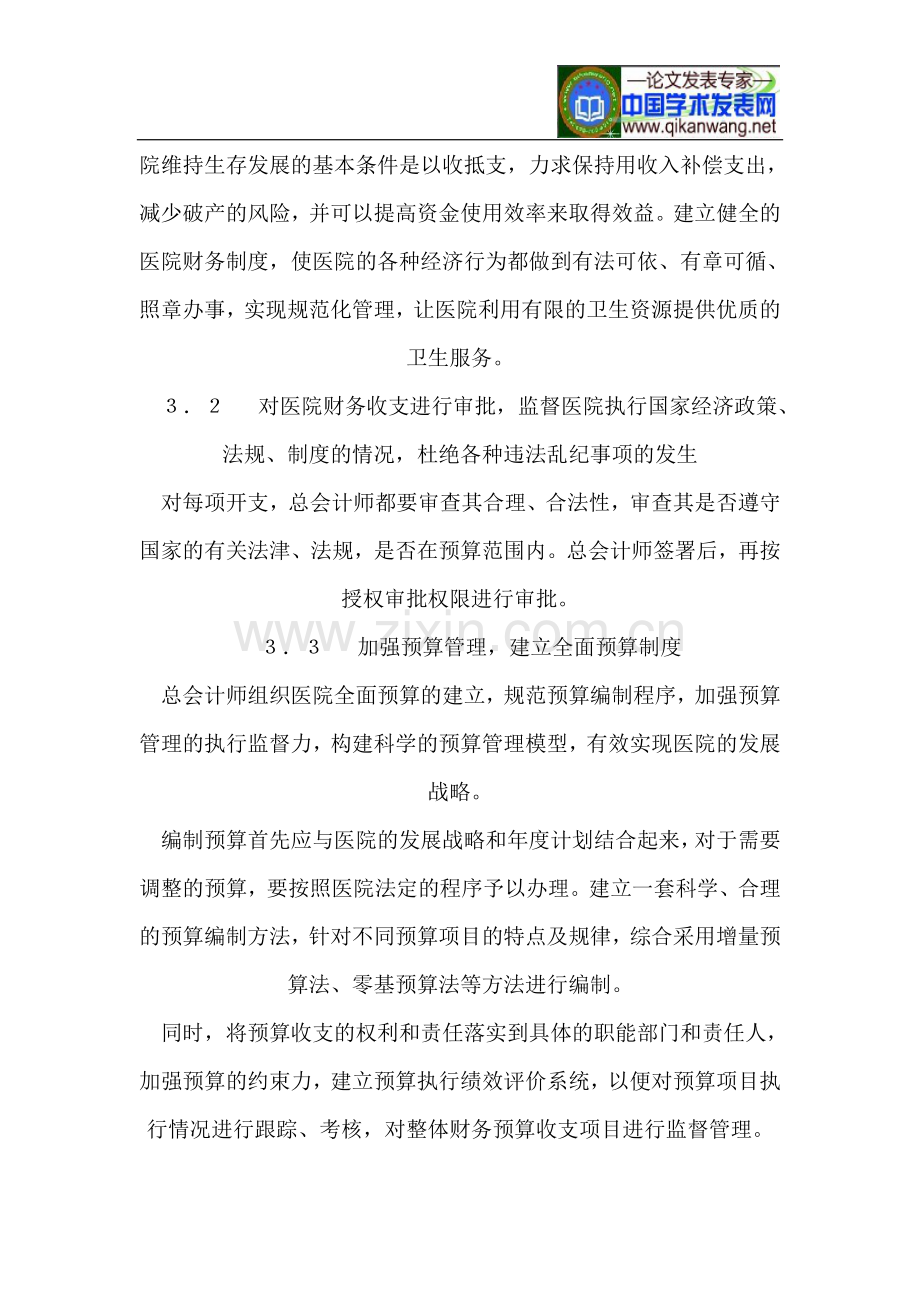 浅论总会计师在医院财务管理中的作用.doc_第3页