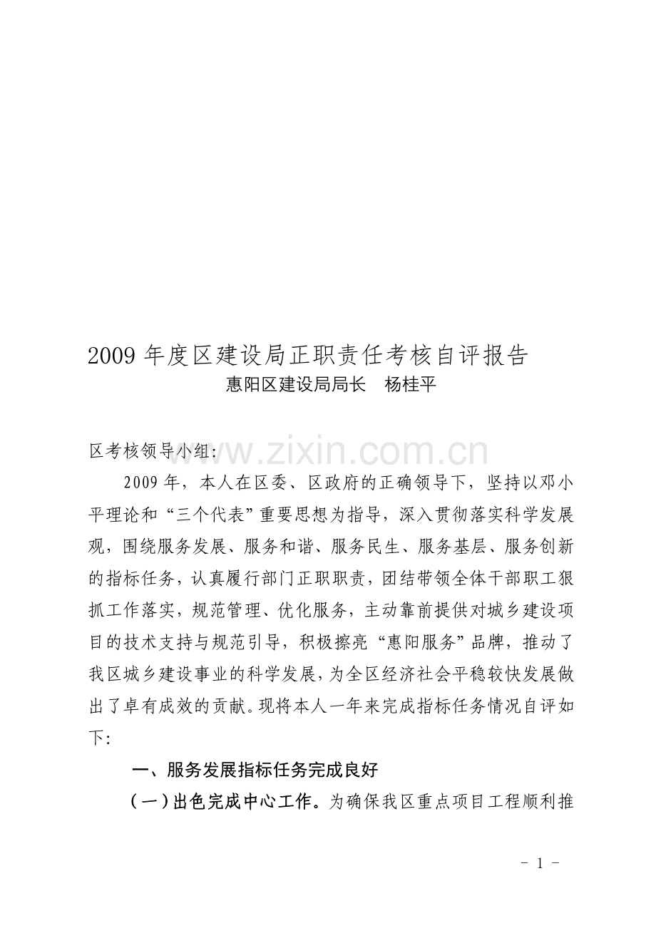 2009年度区建设局正职责任考核自评报告..doc_第1页