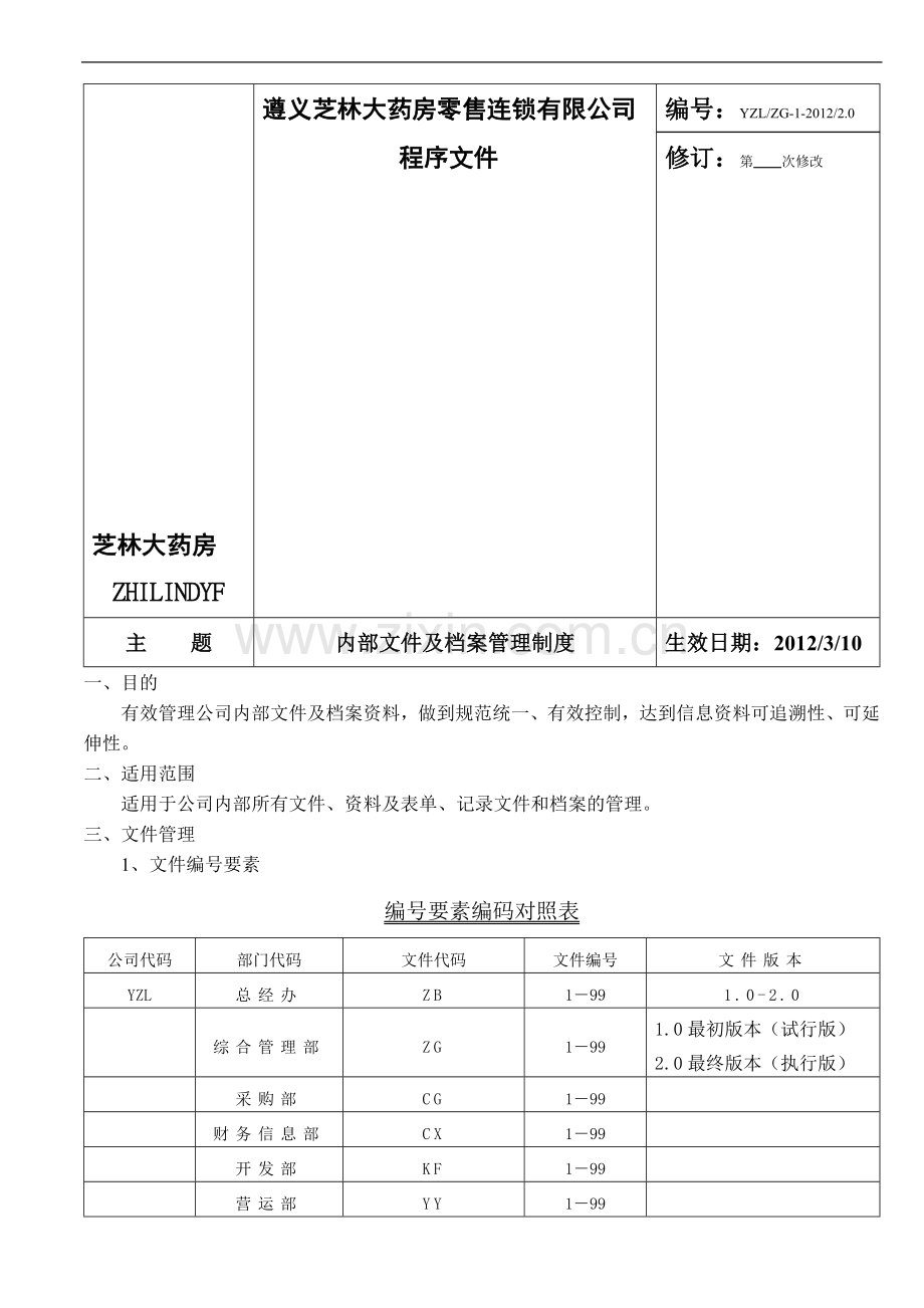 1内部文件及档案管理制度(YZLZG-1-2012-20).doc_第1页