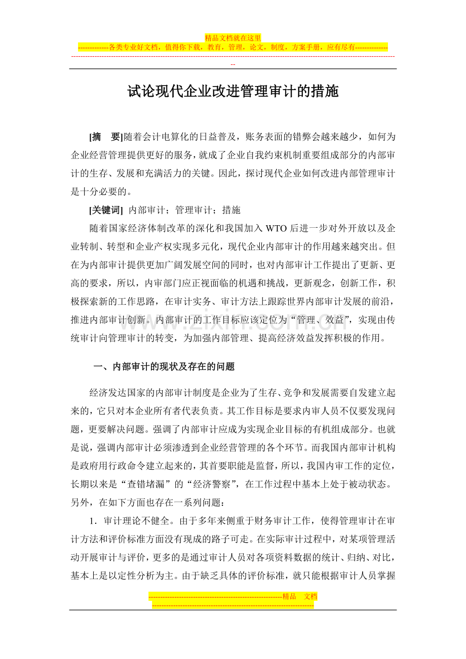 试论现代企业改进管理审计的措施.doc_第1页