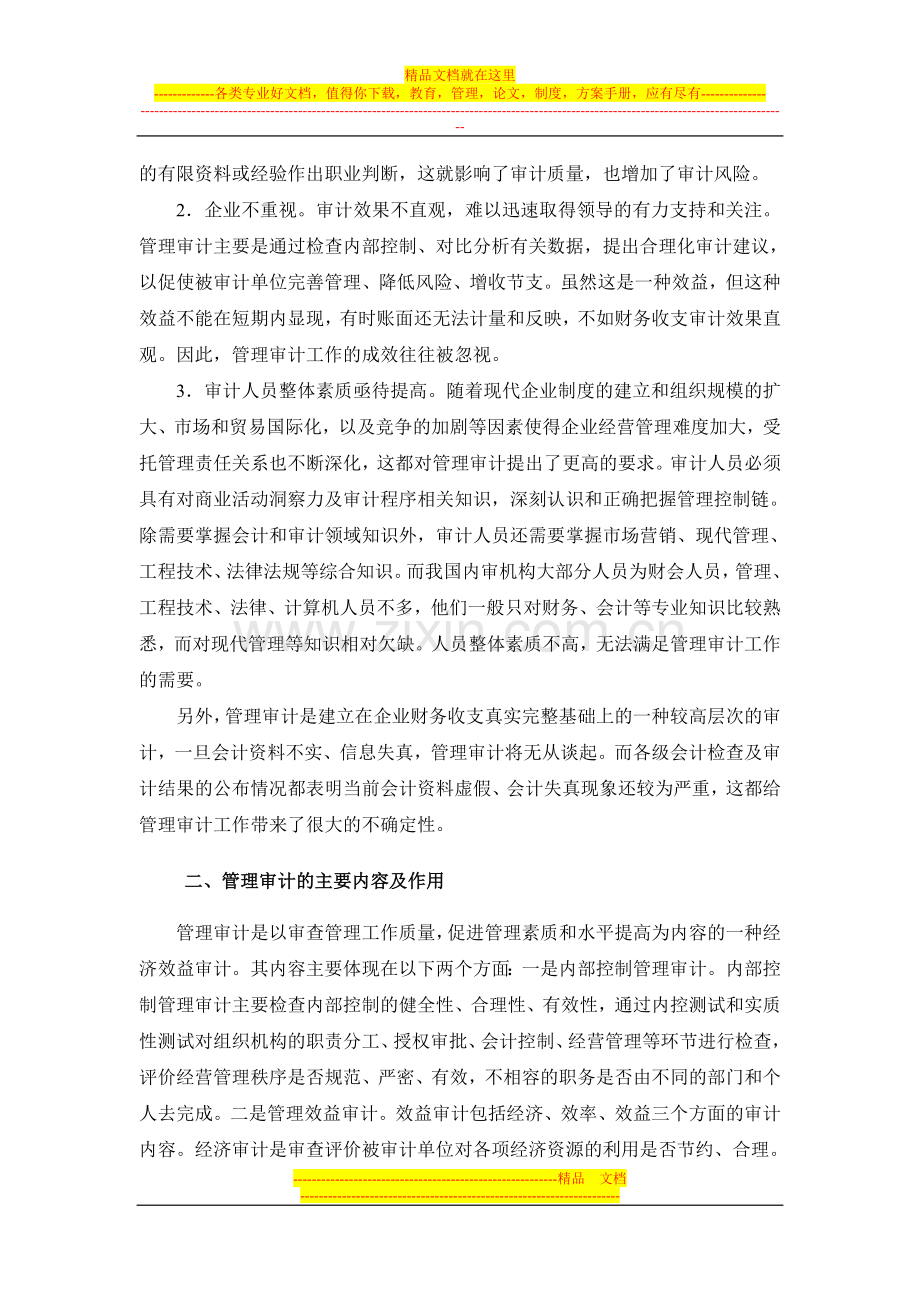 试论现代企业改进管理审计的措施.doc_第2页