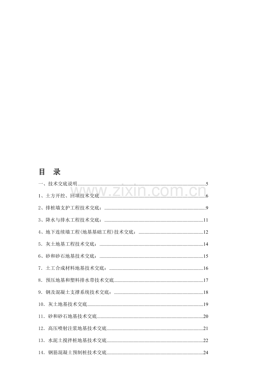 04.建筑施工技术交底大全.doc_第1页