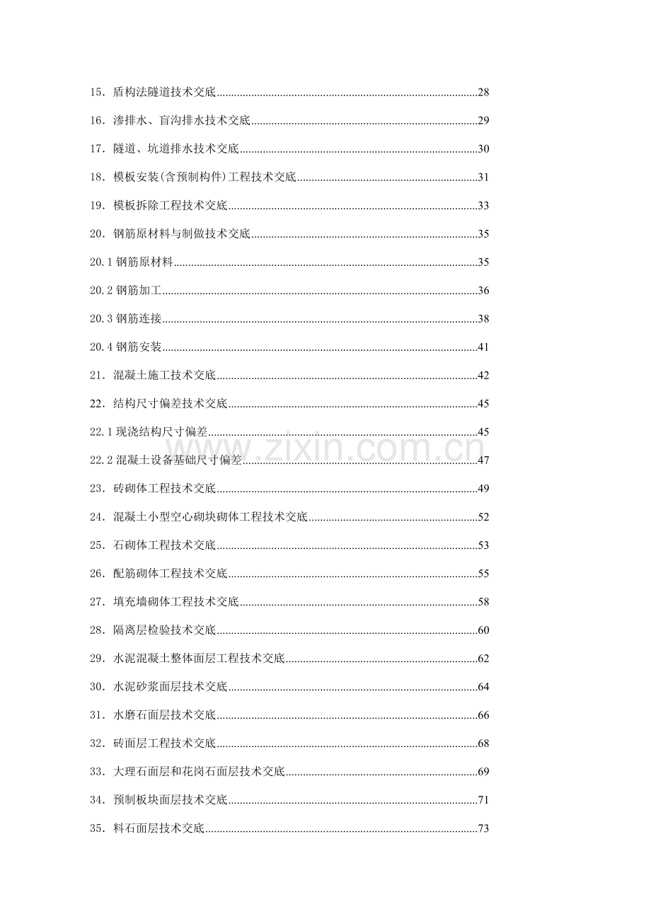 04.建筑施工技术交底大全.doc_第2页