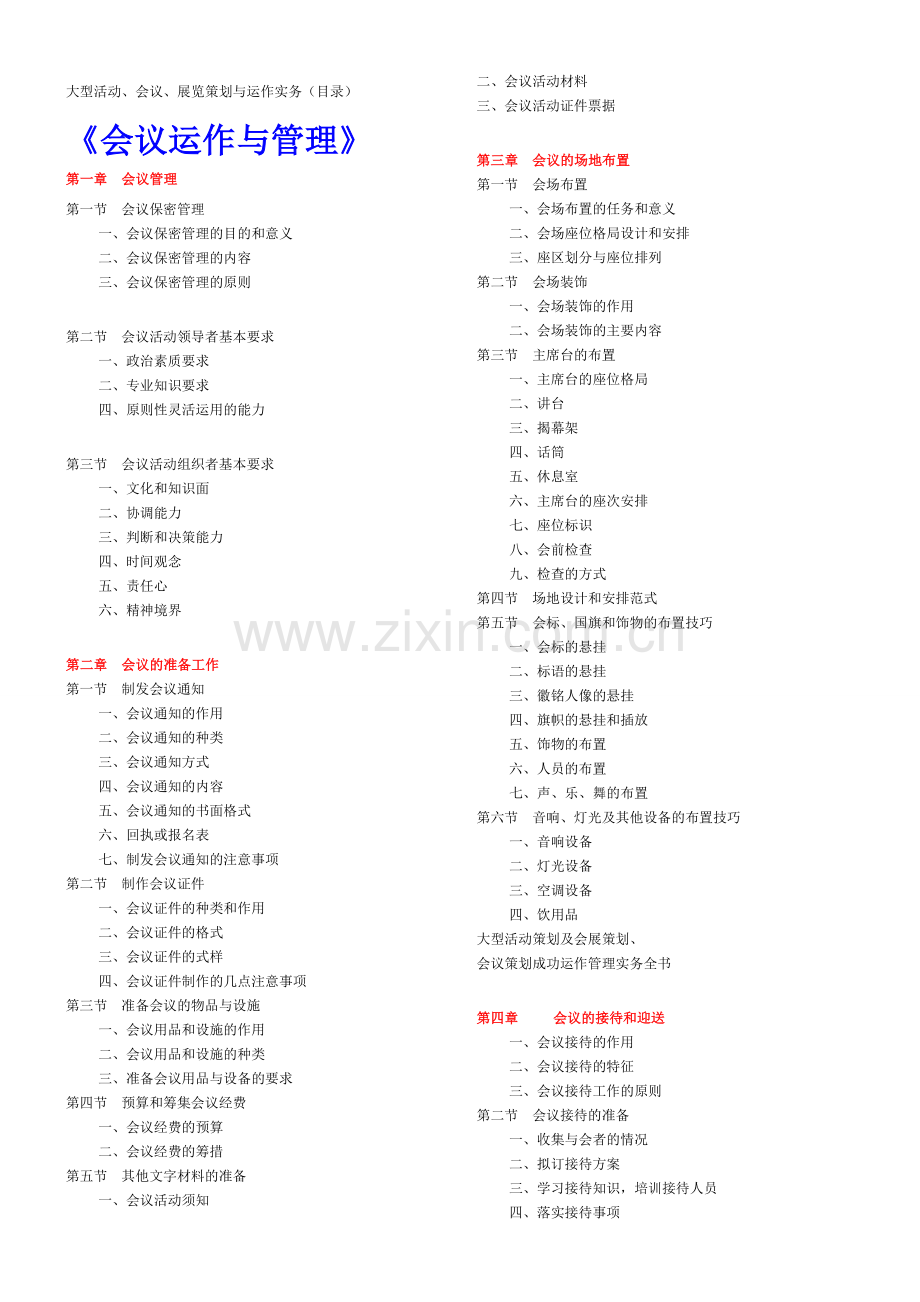 大型活动、会议、展览策划与运作实务.doc_第1页