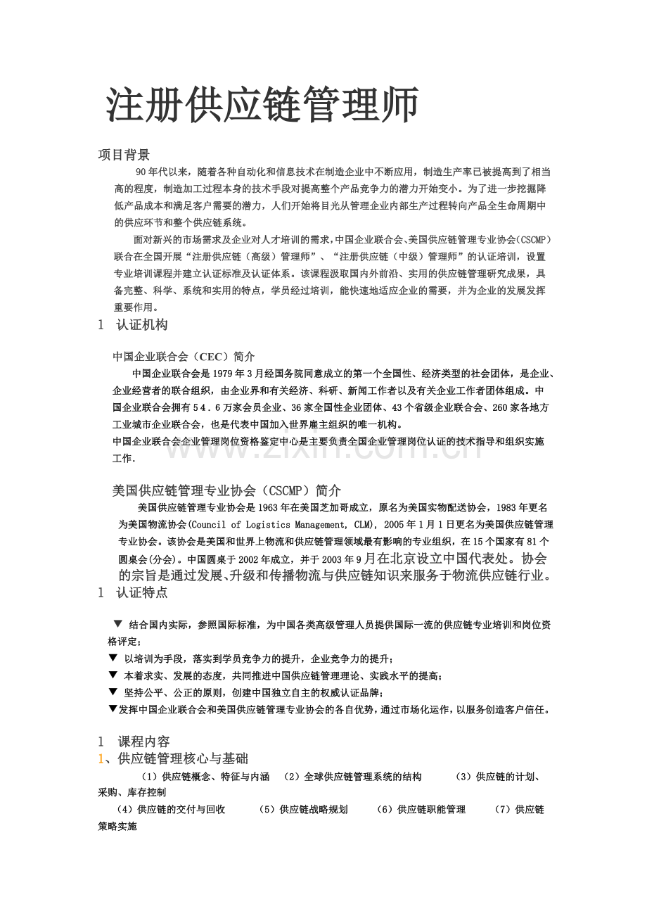 苏州注册供应链管理师培训.doc_第1页