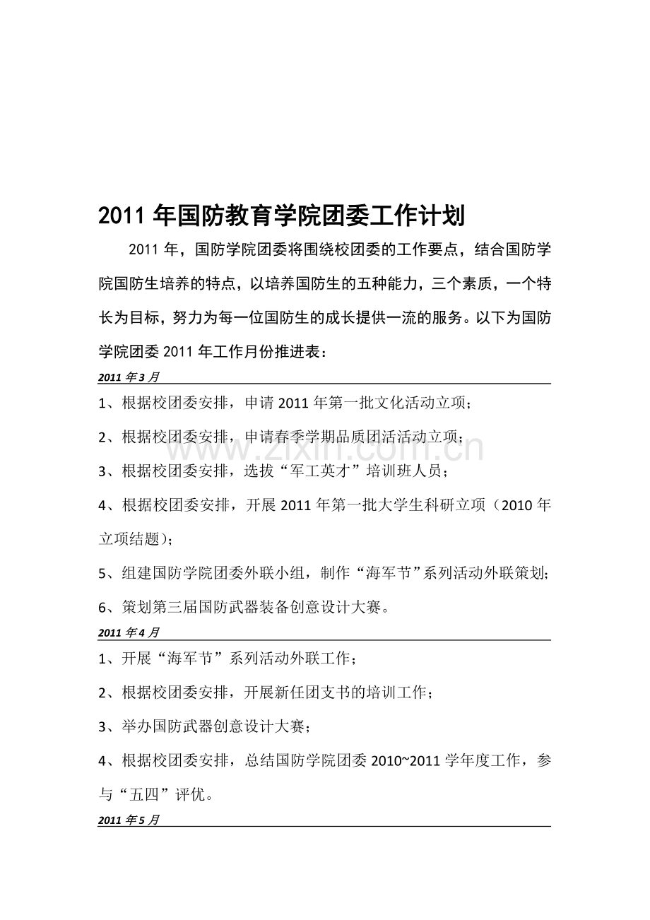 2011年国防学院团委工作计划.doc_第1页