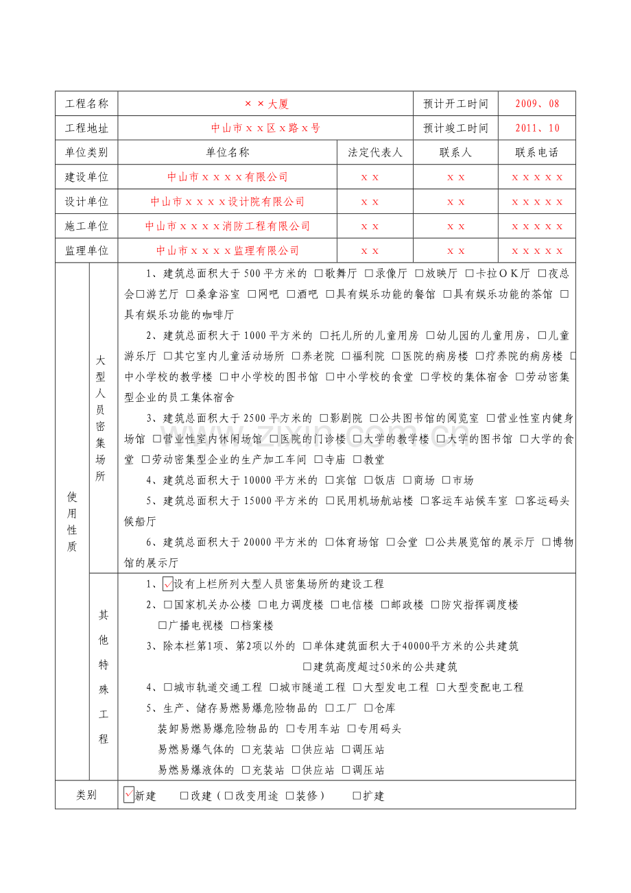 A2-建设工程消防设计审核申报表.doc_第3页