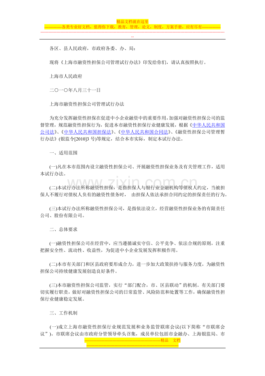 融资性担保公司试行管理办法.doc_第1页