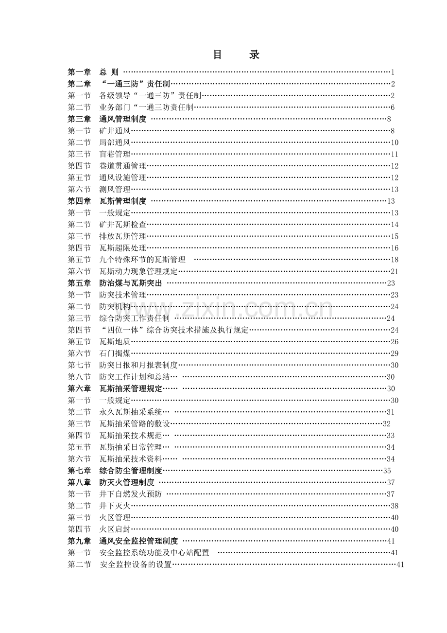 盘县煤炭开发总公司“一通三防”管理制度(完善)(1)--li.doc_第3页