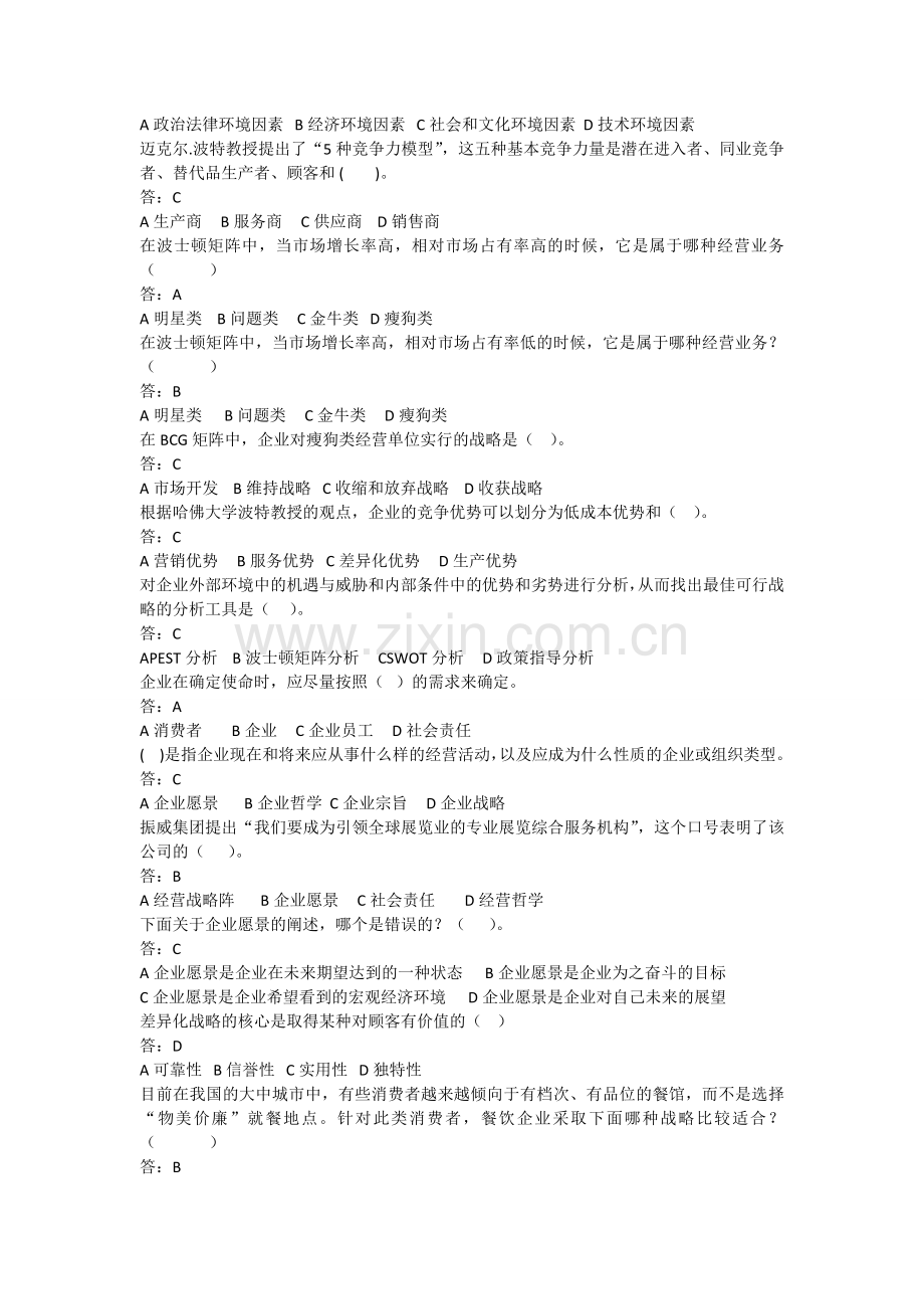 会展企业战略管理网上学习单选题.doc_第2页