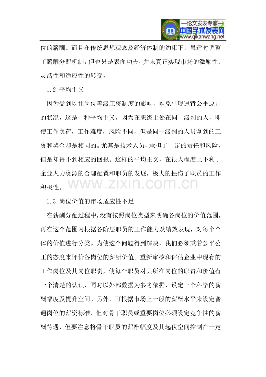 浅论国有企业薪酬分配和绩效考评体系存在的问题.doc_第2页