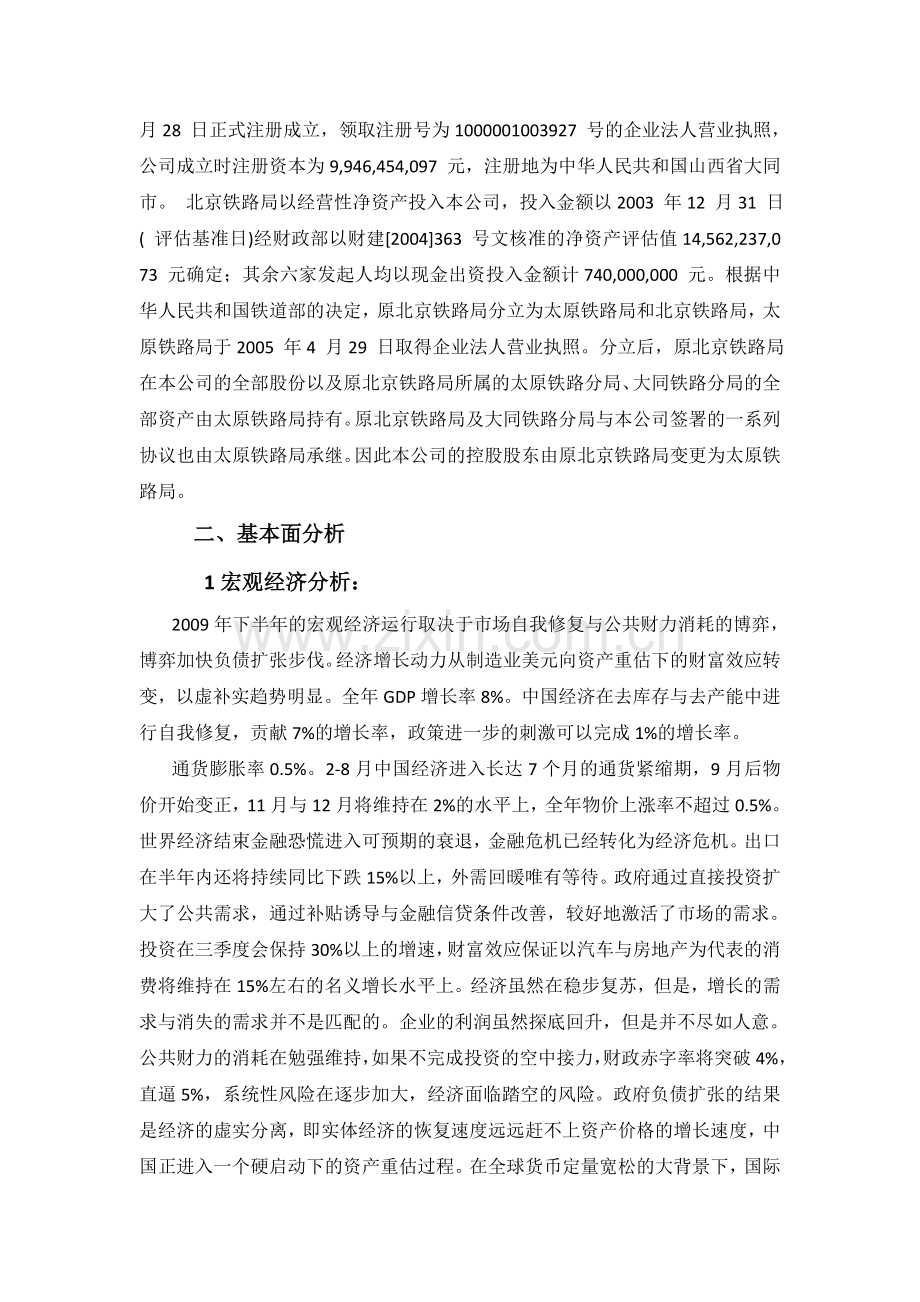 大秦铁路上市公司投资价值分析.doc_第3页