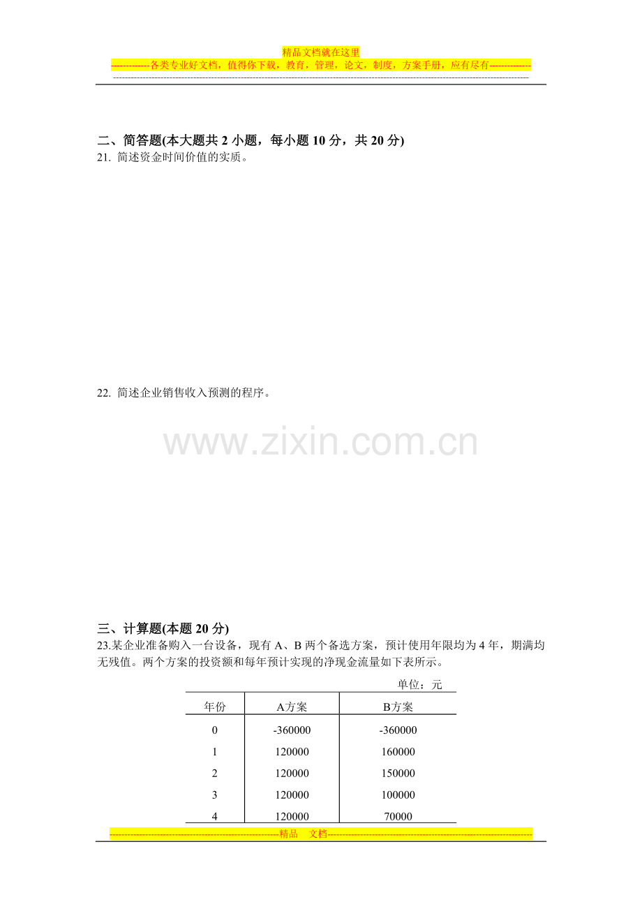 财务管理学期末考试B卷.docx_第3页