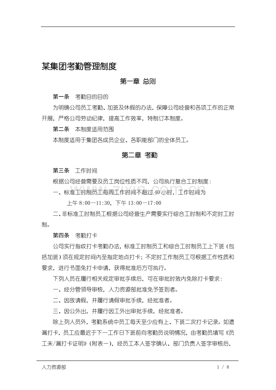 某集团考勤管理办法.doc_第1页